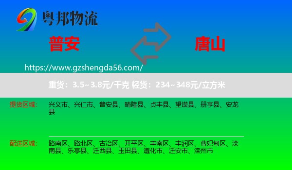 普安县到唐山物流专线