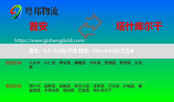 普安县到塔什库尔干物流专线