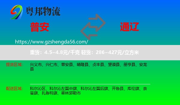 普安县到通辽物流专线
