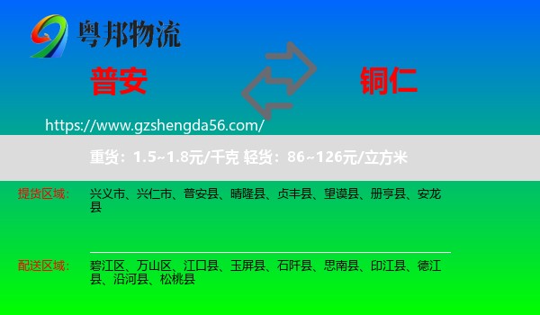 普安县到铜仁物流专线