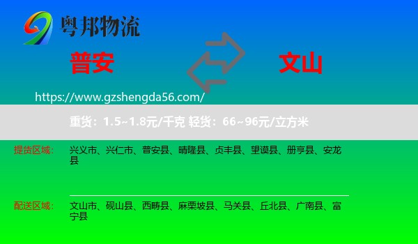 普安县到文山物流专线
