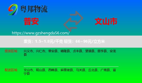 普安县到文山市物流专线