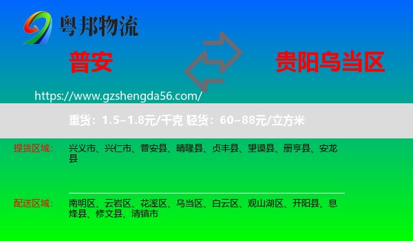 普安县到乌当区物流专线