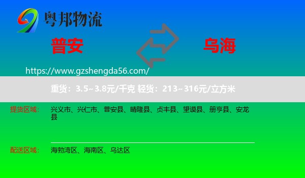 普安县到乌海物流专线