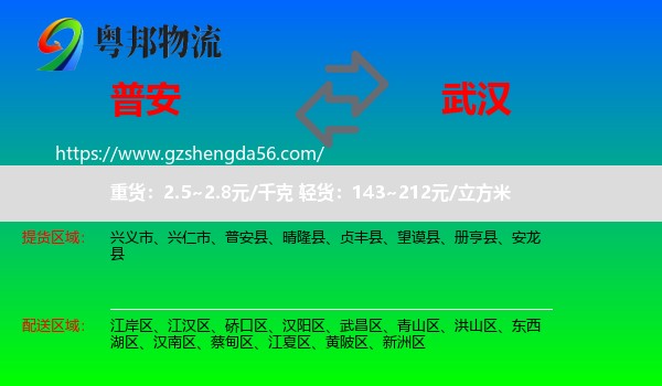 普安县到武汉专线