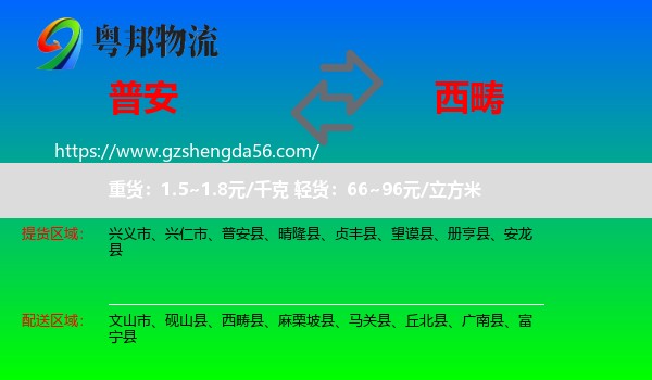 普安县到西畴县物流专线