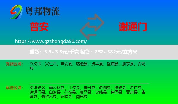普安县到谢通门县物流专线