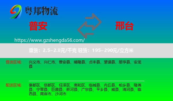 普安县到邢台物流专线