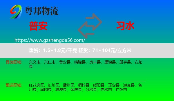 普安县到习水县物流专线
