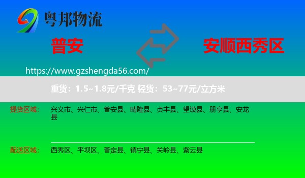 普安县到西秀区物流专线