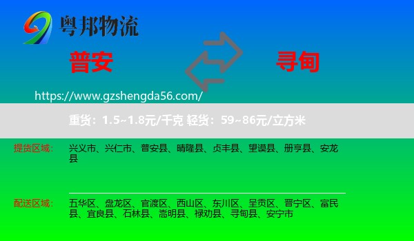 普安县到寻甸县物流专线