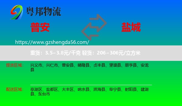 普安县到盐城物流专线