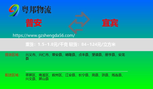 普安县到宜宾物流专线