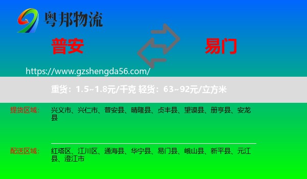 普安县到易门县物流专线