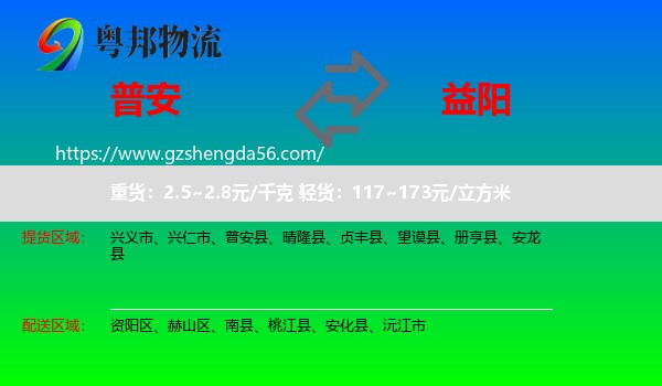 普安县到益阳物流专线