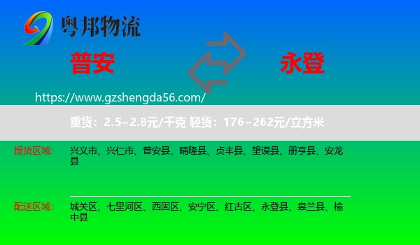 普安县到永登县物流专线