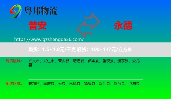 普安县到永德县物流专线