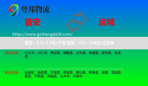 普安县到运城物流专线
