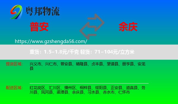 普安县到余庆县物流专线
