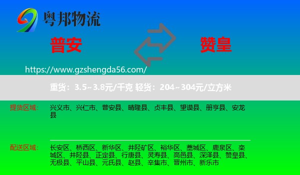 普安县到赞皇县物流专线