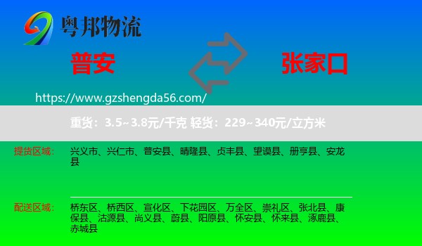 普安县到张家口物流专线