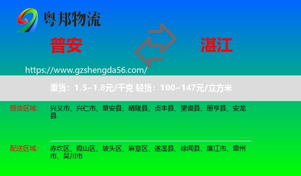 普安县到湛江物流专线