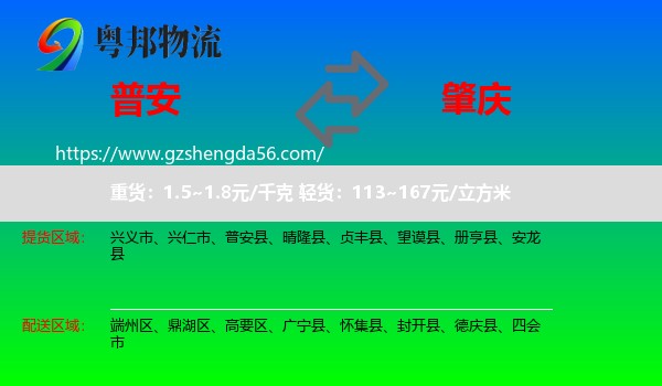 普安县到肇庆物流专线