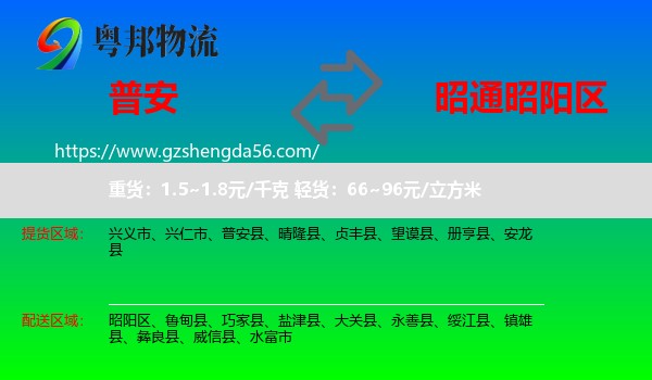 普安县到昭阳区物流专线