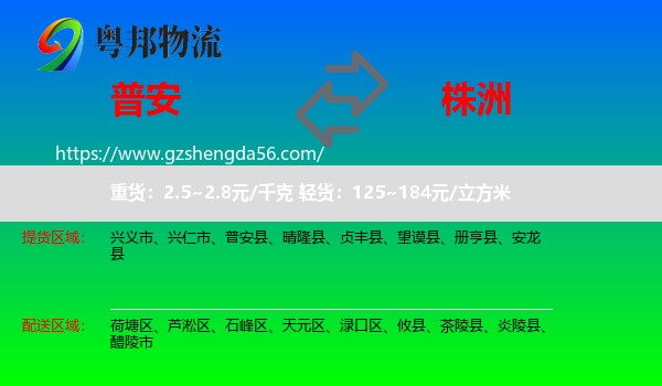 普安县到株洲物流专线