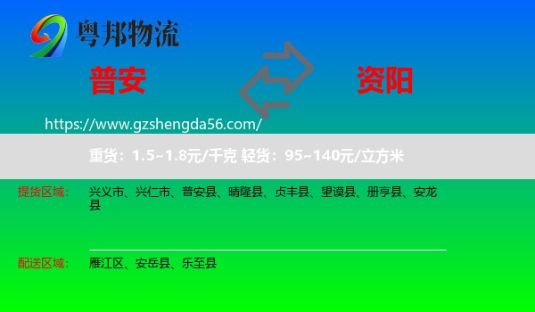 普安县到资阳物流专线
