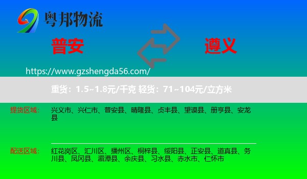 普安县到遵义物流专线