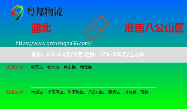 浦北县到八公山区物流专线