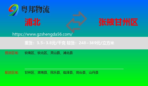 浦北县到甘州区物流专线