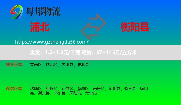 浦北县到衡阳县物流专线