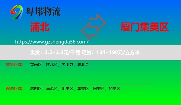 浦北县到集美区物流专线