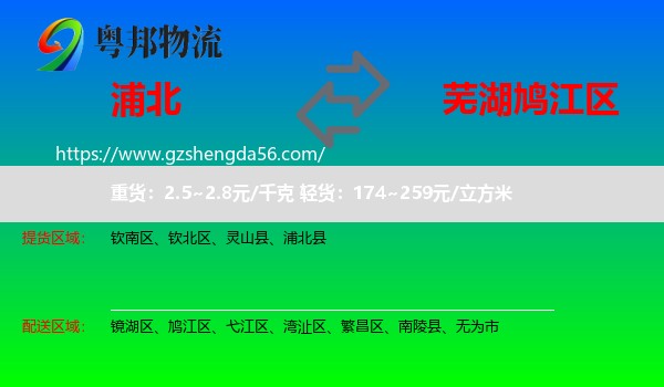 浦北县到鸠江区物流专线