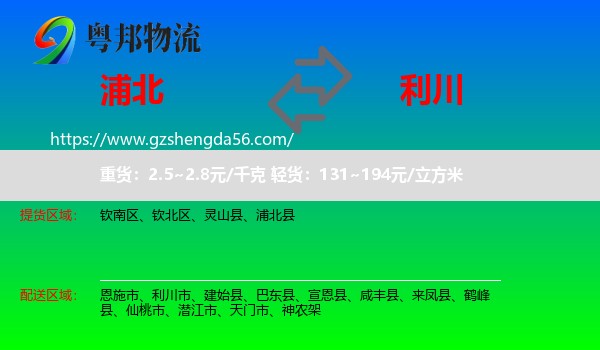 浦北县到利川市物流专线