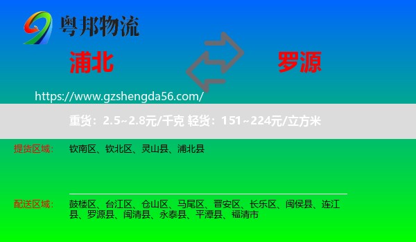 浦北县到罗源县物流专线