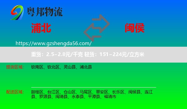 浦北县到闽侯县物流专线