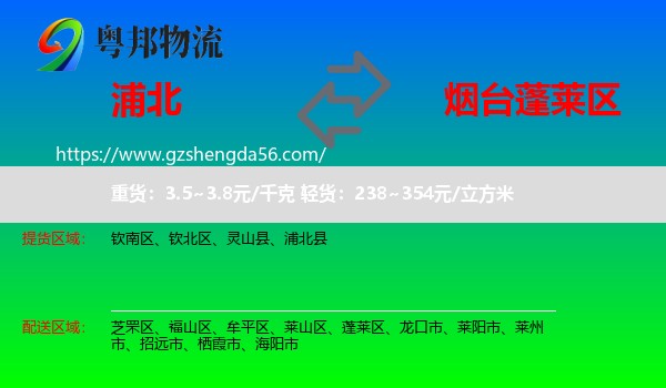 浦北县到蓬莱区物流专线