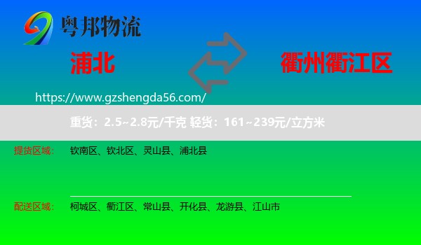 浦北县到衢江区物流专线