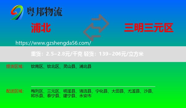 浦北县到三元区物流专线