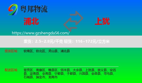 浦北县到上犹县物流专线
