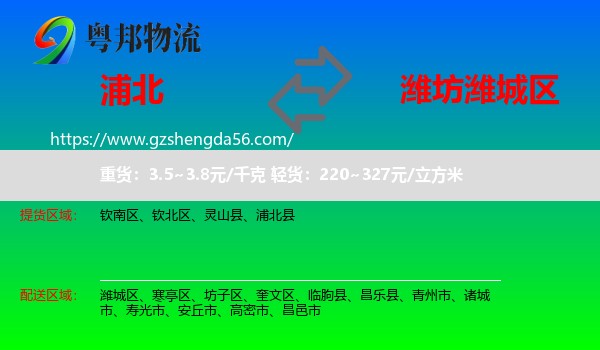 浦北县到潍城区物流专线