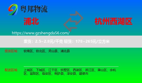 浦北县到西湖区物流专线