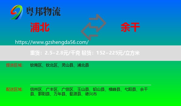 浦北县到余干县物流专线
