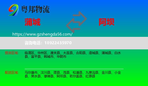 蒲城县到阿坝物流专线