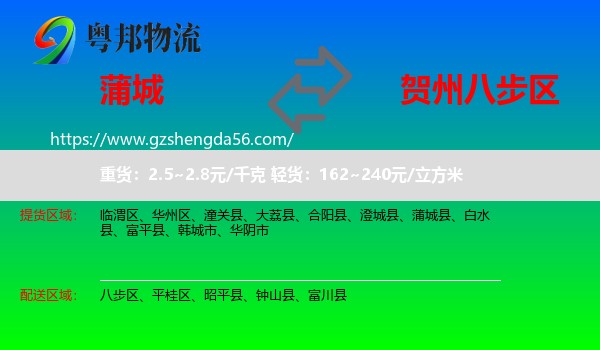 蒲城县到八步区物流专线