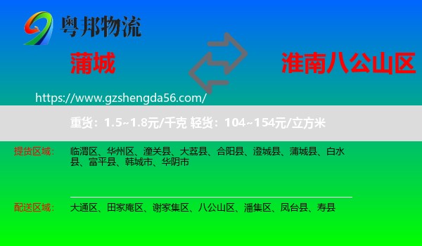 蒲城县到八公山区物流专线