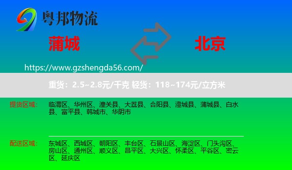蒲城县到北京专线